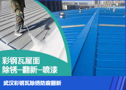 东西湖属屋面防腐翻新是确保金属屋面长久使用