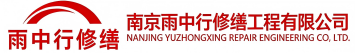 雨中行修缮东西湖节能科技有限公司